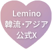 Lemino 韓流・アジア 公式X