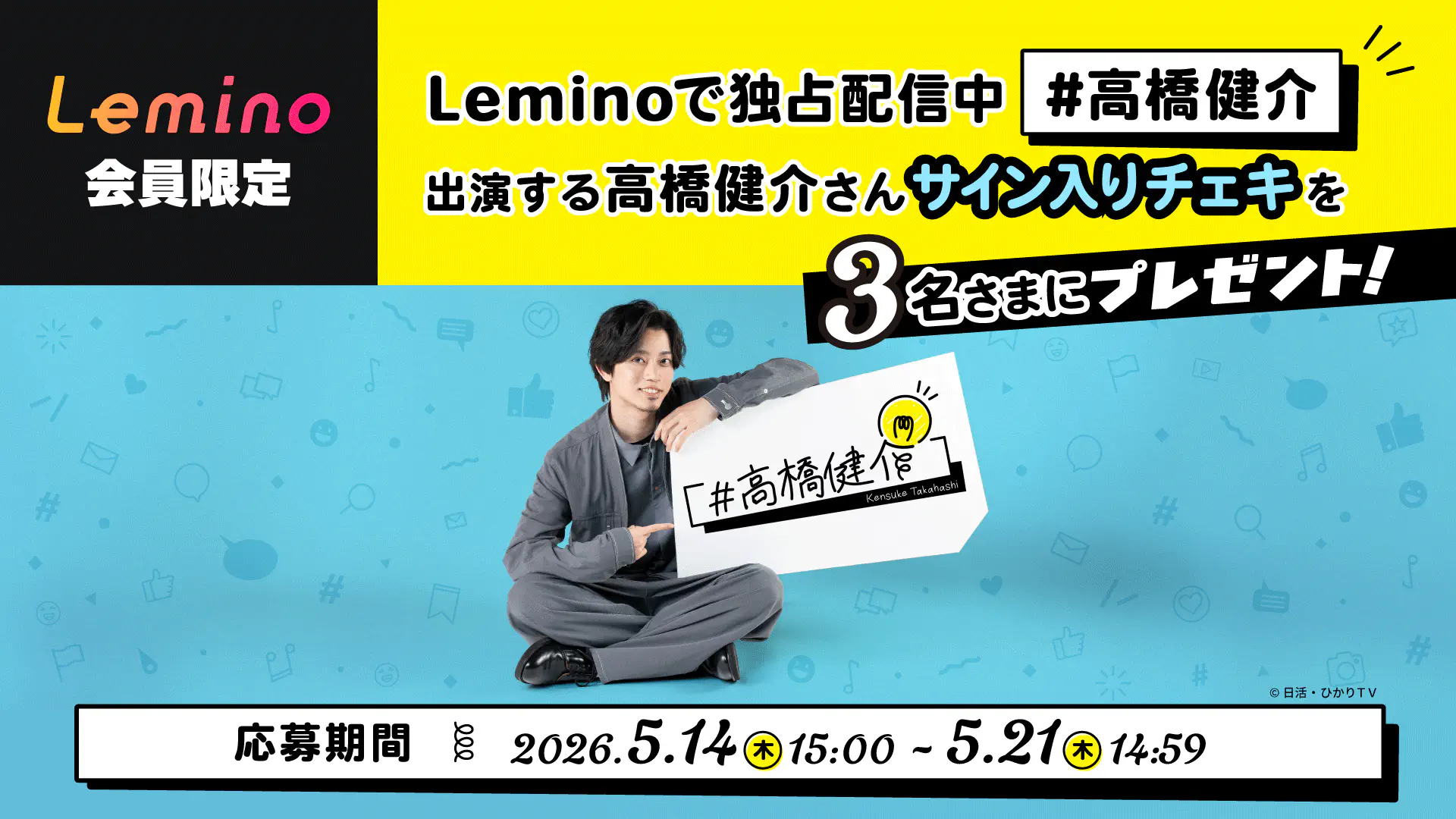 Leminoプレミアム会員限定！「#高橋健介」高橋健介さんサイン入り