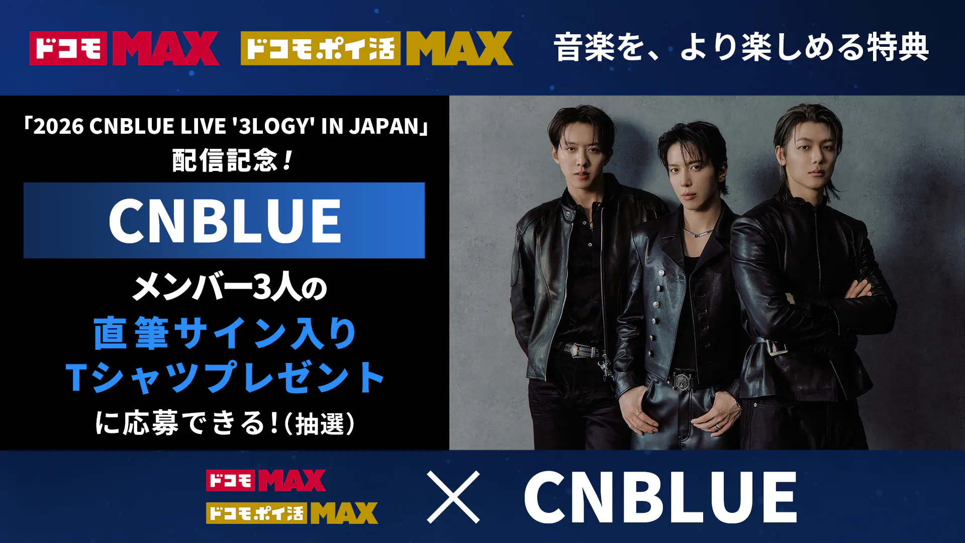 CNBLUEメンバー3名の直筆サイン入りTシャツプレゼント(抽選)