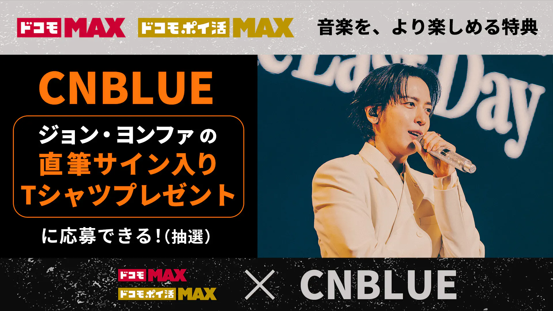 ドコモ MAX × CNBLUE」特設サイト