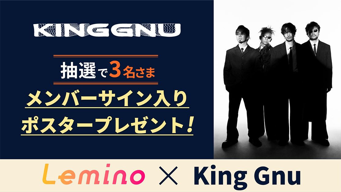 King Gnu特設サイト｜Lemino(レミノ)
