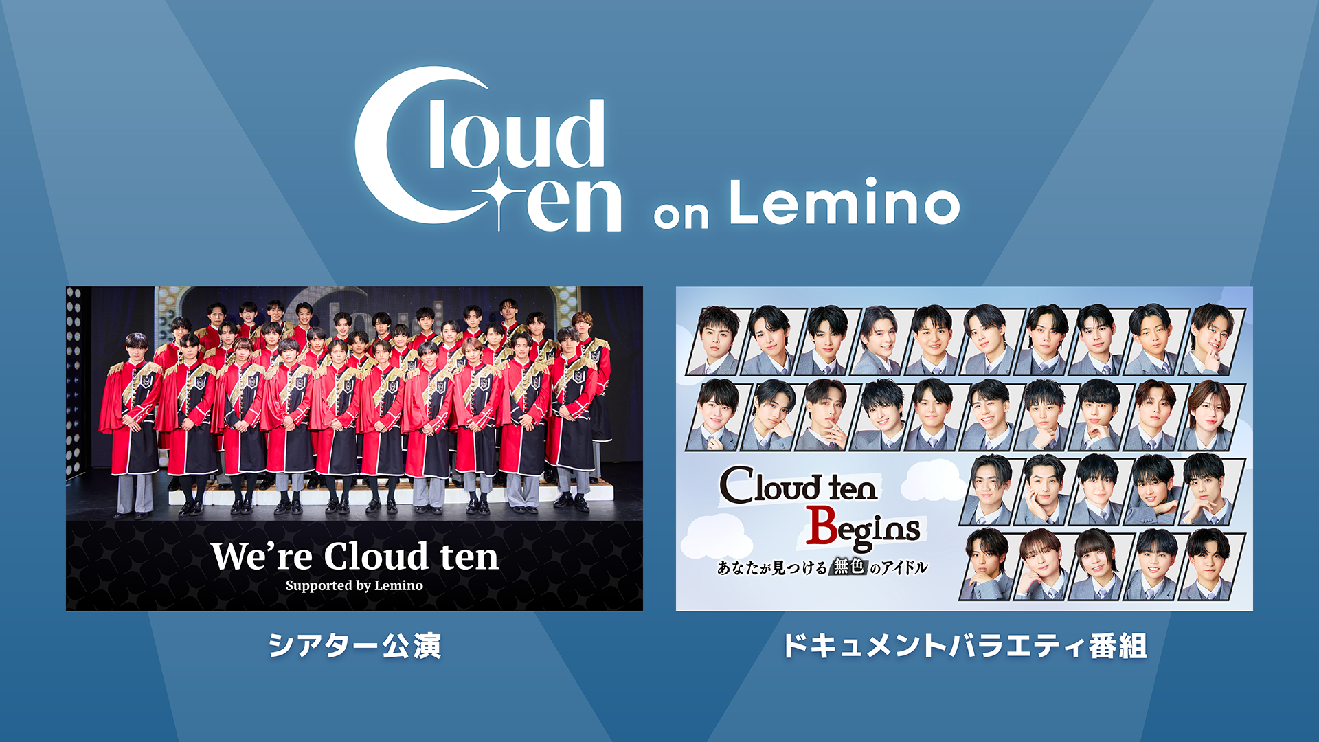 「Cloud ten Begins」Lemino特設サイト | 秋元康総合プロデュース