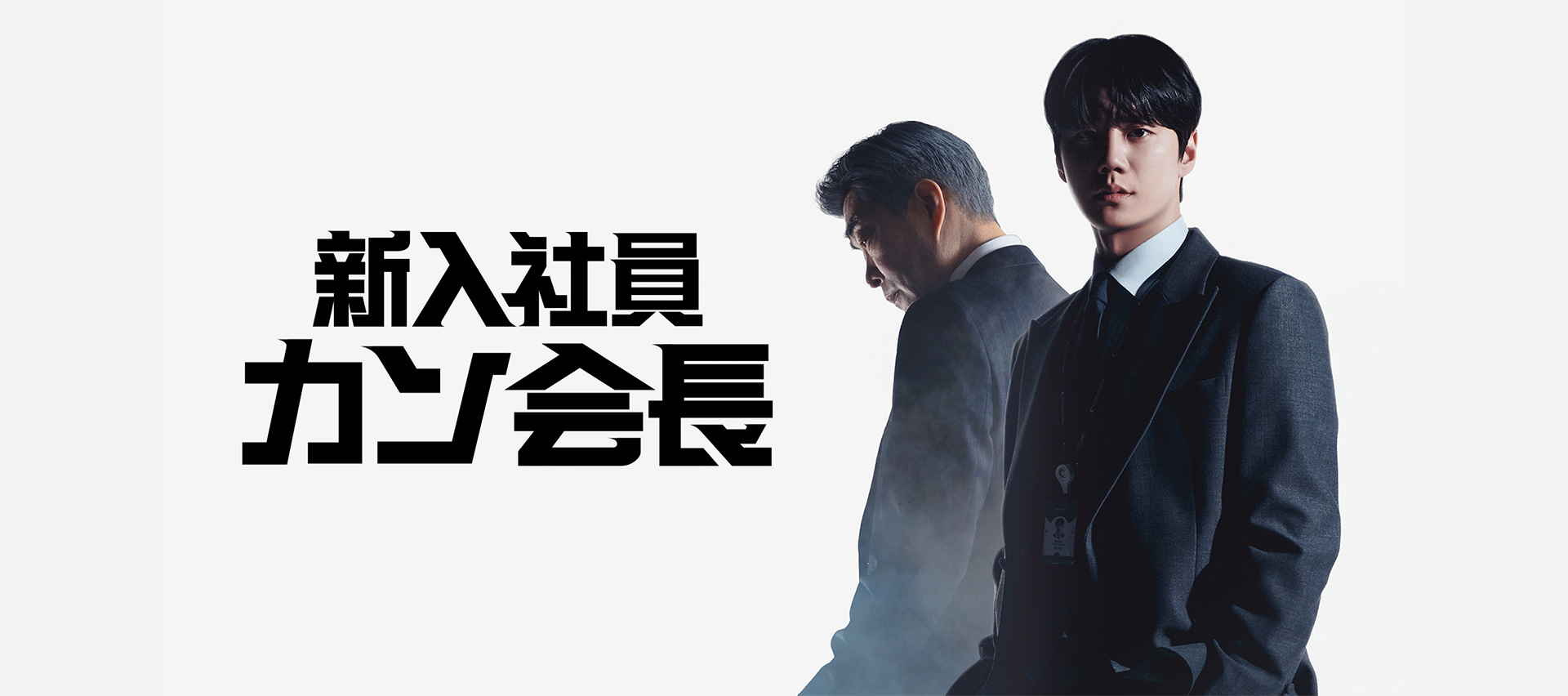 新入社員カン会長
