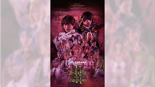 「ANIMAX TWO HALF presents ミュージカル『コードギアス 反逆のルルーシュ 正道に准ずる騎士』２」
