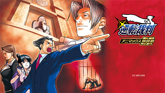 Lemino presents アニマックス朗読劇「逆転裁判」