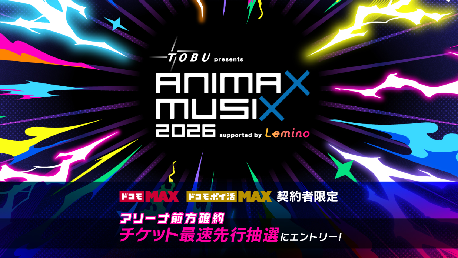 東武鉄道 presents ANIMAX MUSIX 2026 supported by Lemino』ドコモ