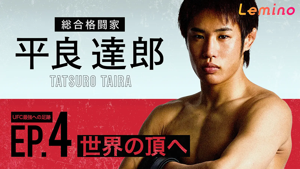 平良達郎 TATSURO TAIRA UFC最強への足跡 EP.4「世界の頂へ」