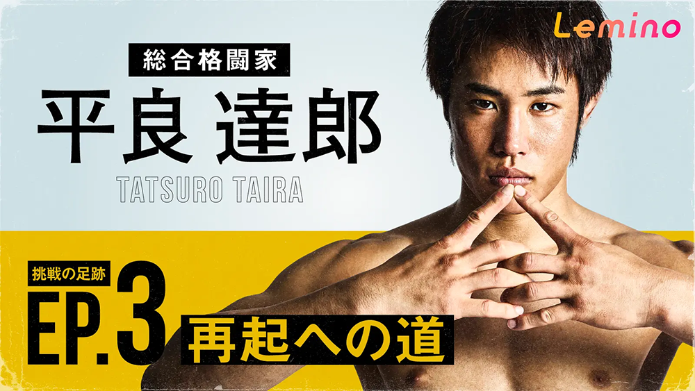 平良達郎 TATSURO TAIRA UFC挑戦の足跡 EP.3「再起への道」