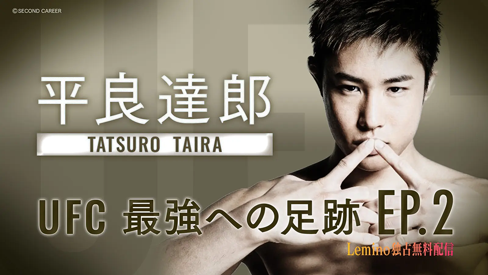 平良達郎 TATSURO TAIRA UFC最強への足跡 EP.2