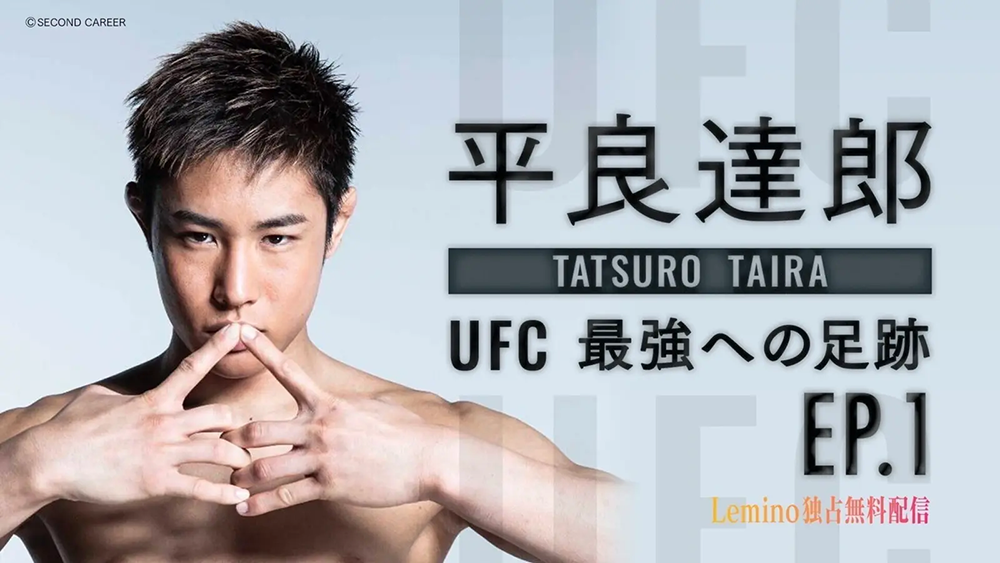 平良達郎 TATSURO TAIRA UFC最強への足跡 EP.1