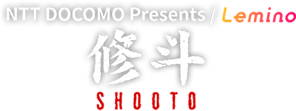 NTTdocomo Presents / Lemino 修斗 SHOOTO