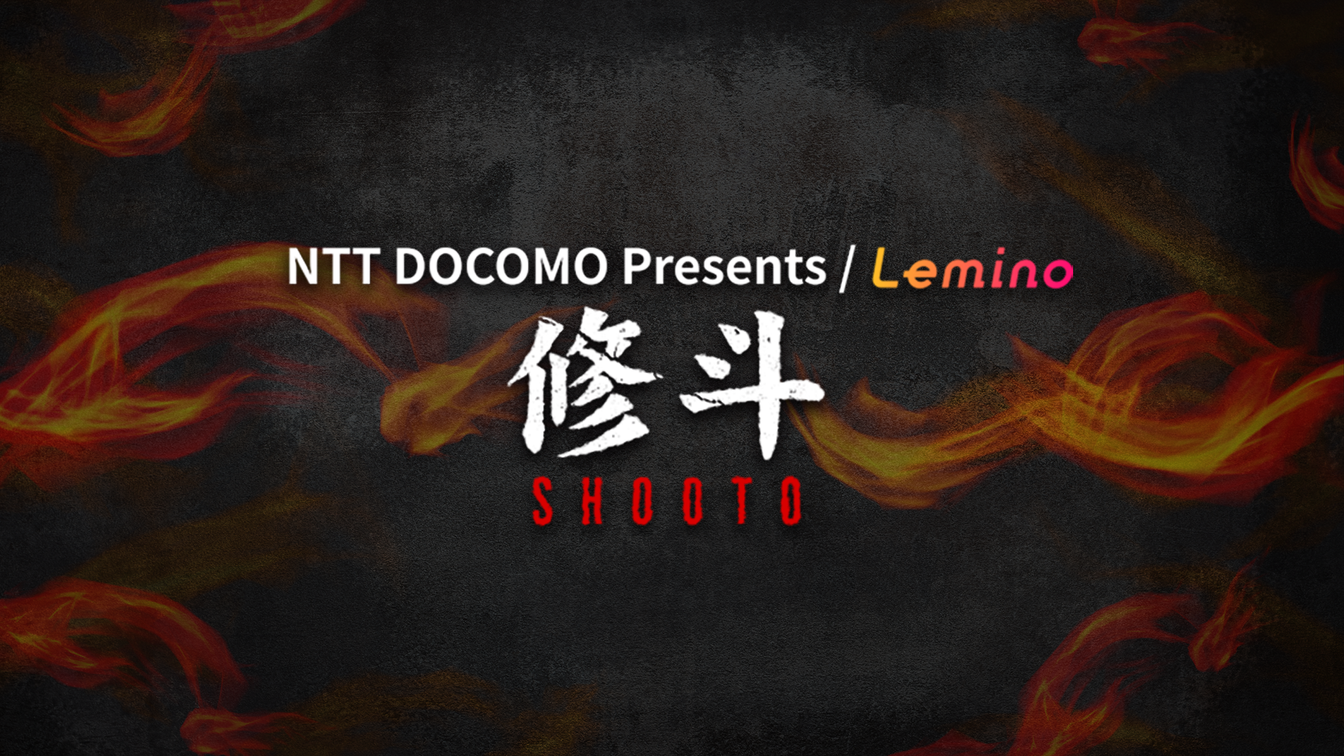 Lemino修斗 特設サイト｜Lemino（レミノ）