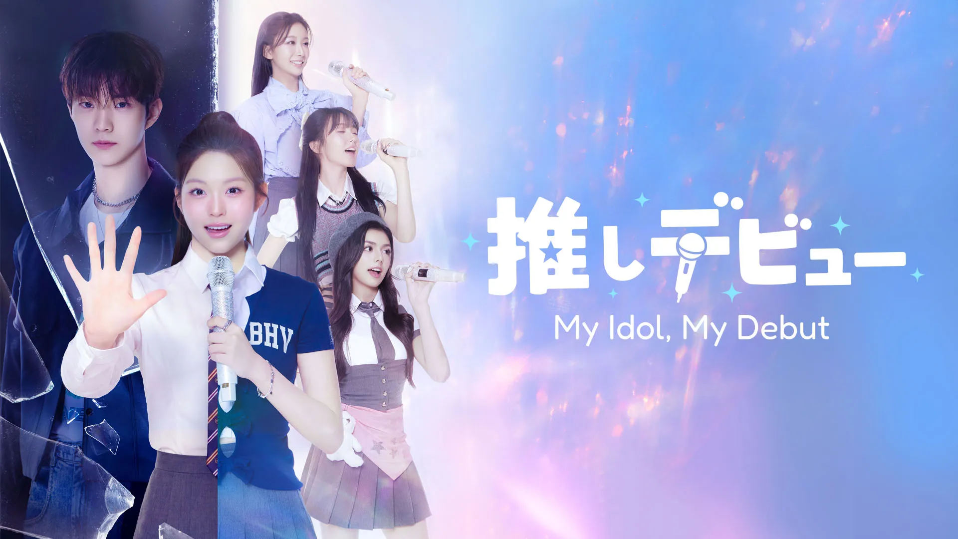 THE BOYZ Q主演「推しデビュー～My Idol, My Debut」公式HP｜Lemino 独占配信