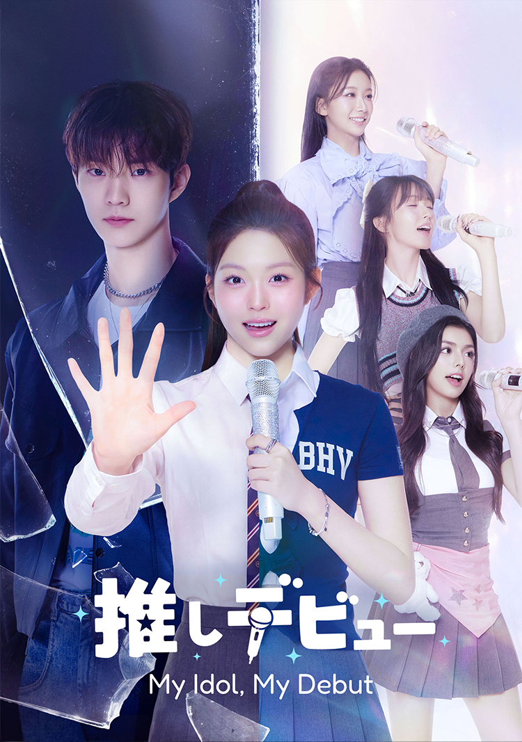 THE BOYZ Q主演「推しデビュー～My Idol, My Debut」公式HP｜Lemino 独占配信