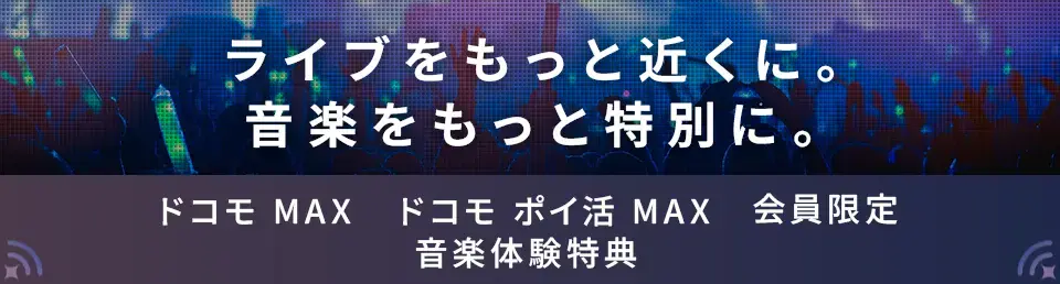 ライブをもっと近くに。音楽をもっと特別に。