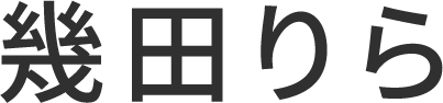 幾田りら