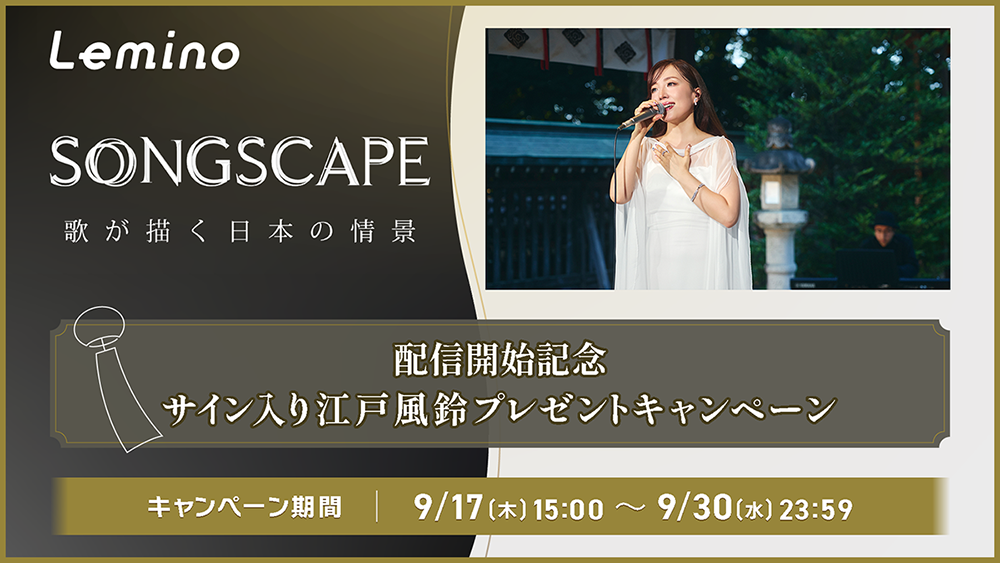 「SONGSCAPE-歌が描く日本の情景-」配信記念！平原綾香サイン入り江戸風鈴プレゼントキャンペーン(抽選)