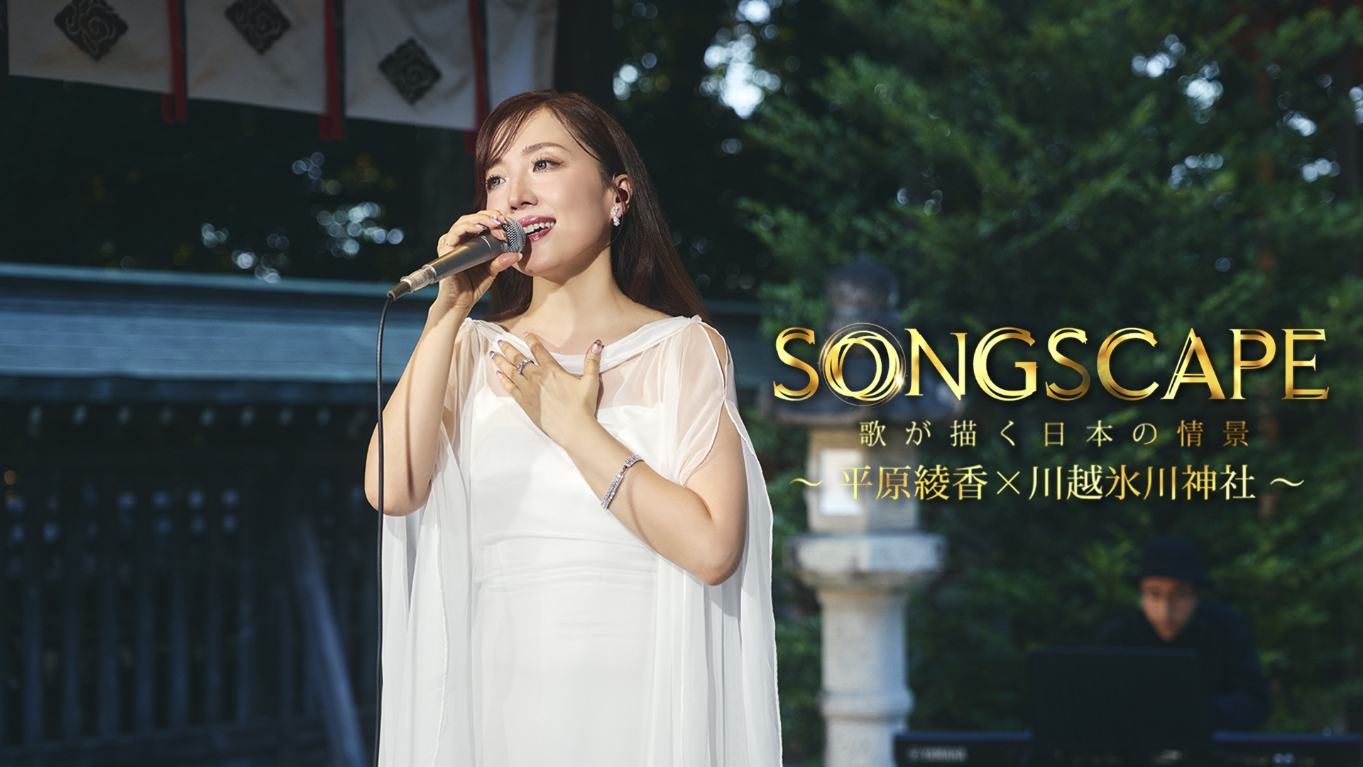 SONGSCAPE ― 歌が描く日本の情景 ―｜平原綾香出演・Lemino独占配信