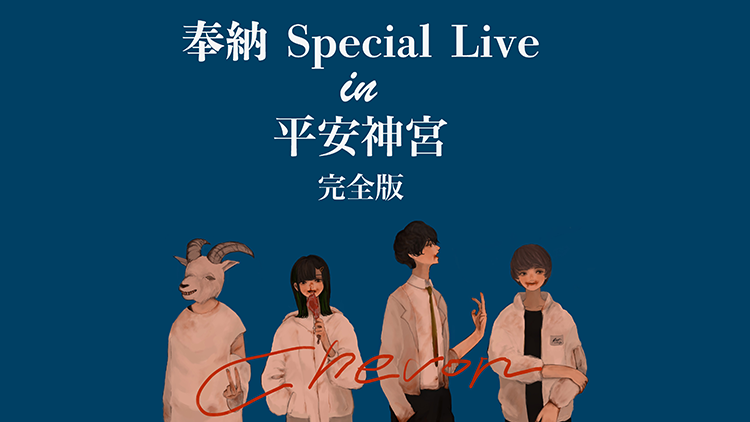 Chevon 奉納 Special Live in 平安神宮 完全版