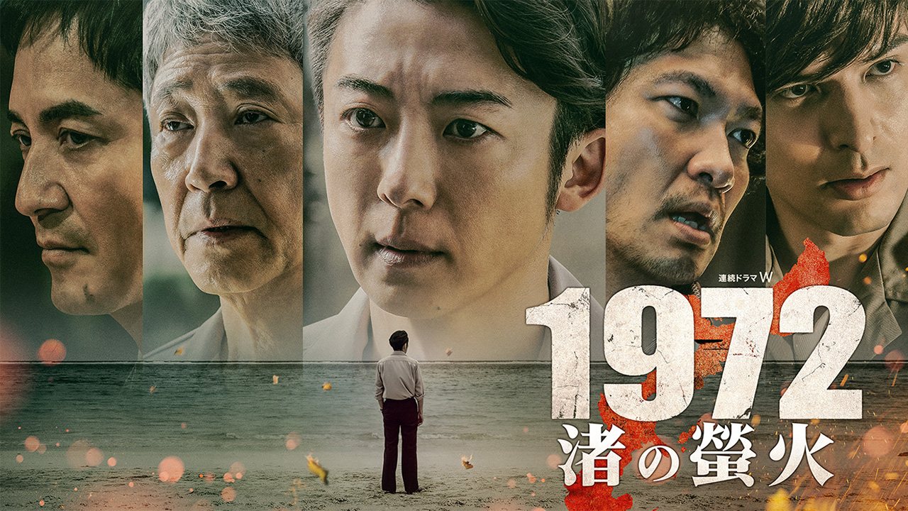 1972渚の螢火