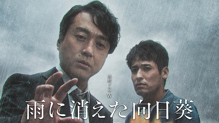 連続ドラマＷ　雨に消えた向日葵