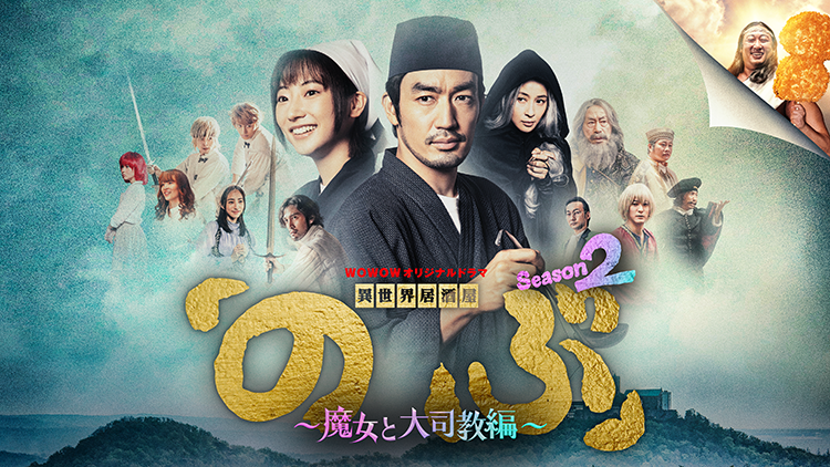 異世界居酒屋「のぶ」Season2～魔女と大司教編～