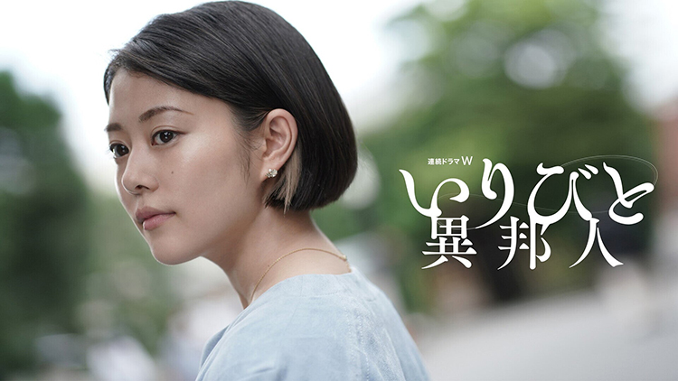 連続ドラマＷ　いりびと-異邦人-