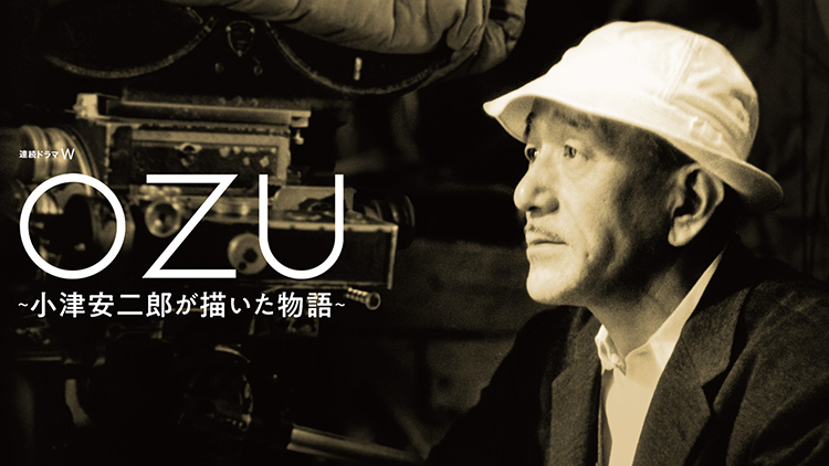 連続ドラマＷ　ＯＺＵ ～小津安二郎が描いた物語～