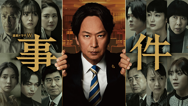 連続ドラマＷ 事件