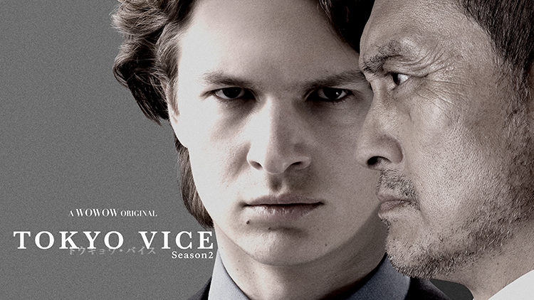 TOKYO VICE Season２