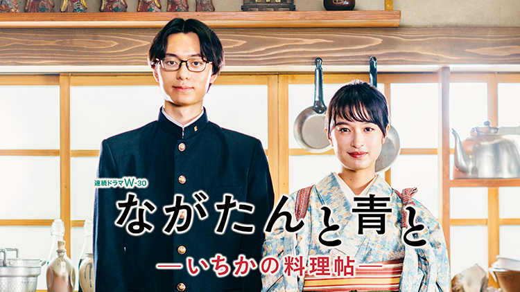 ながたんと青と -いちかの料理帖-