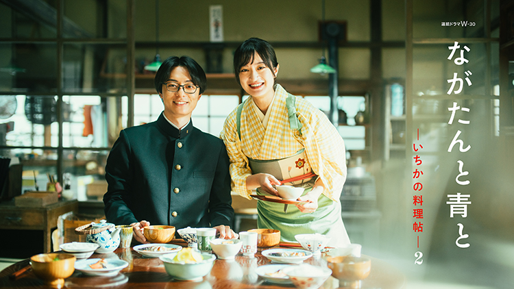 ながたんと青と -いちかの料理帖-２