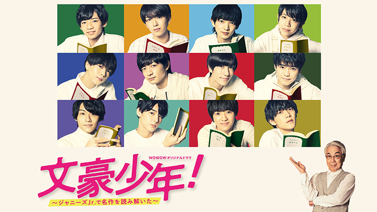 文豪少年！　～ジャニーズJr.で名作を読み解いた～