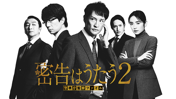 連続ドラマＷ　密告はうたう２　警視庁監察ファイル
