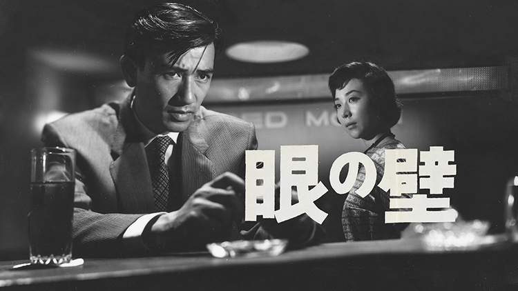 連続ドラマＷ　松本清張「眼の壁」