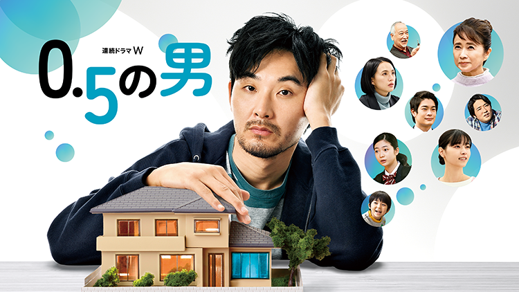 連続ドラマＷ　０．５の男