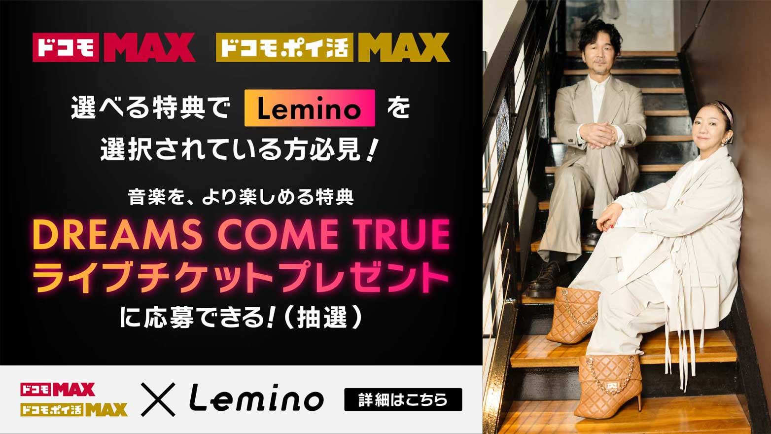 DREAMS COME TRUEチケプレ