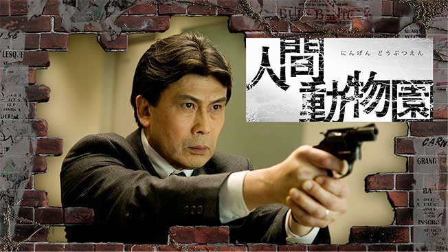 ドラマW　人間動物園