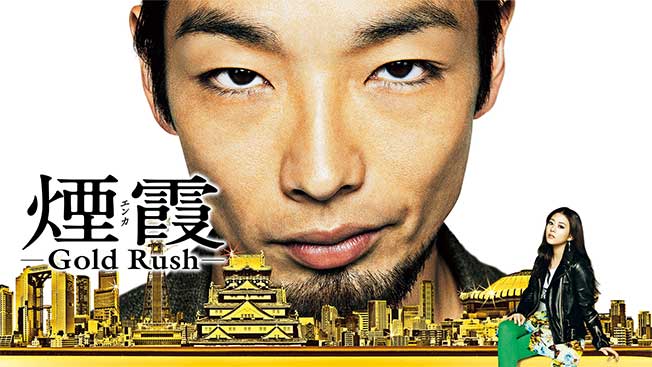 連続ドラマW　煙霞 -Gold Rush-