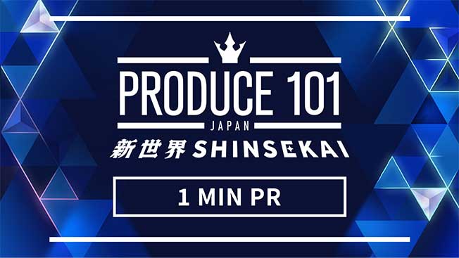 1 MIN PR　PRODUCE 101 JAPAN 新世界