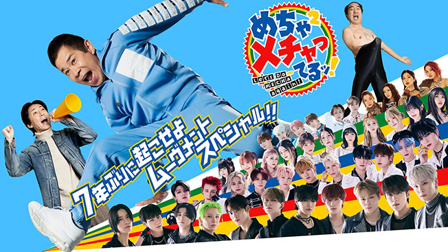 めちゃ×２メチャってるッ！7年ぶりに起こせよムーヴメントスペシャル！！