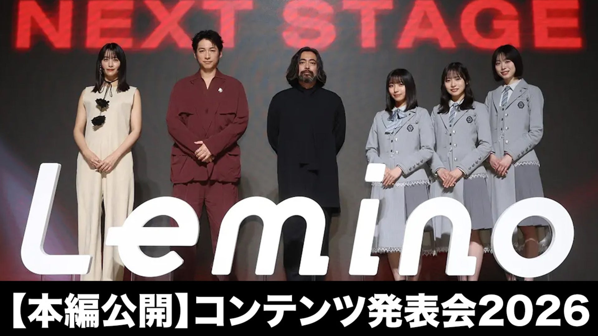 Leminoコンテンツ発表会2026「Lemino NEXT STAGE」 当日現地映像