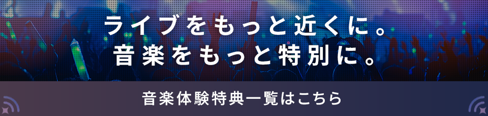 音楽体験特典一覧はこちら