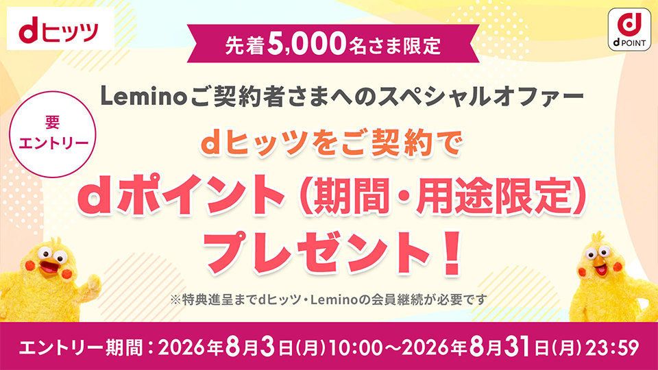 dヒッツご契約でdポイントプレゼント
