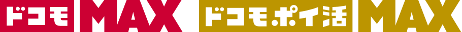 ドコモMAX ドコモポイ活MAX