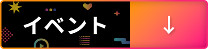 イベント