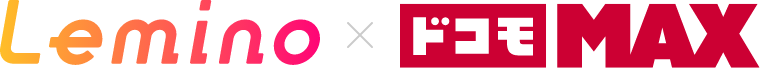 lemino × ドコモMAX