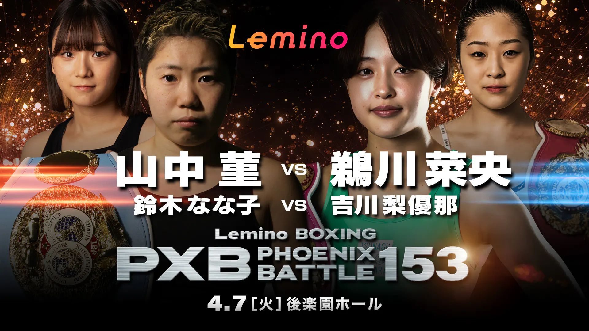 フェニックスバトル153