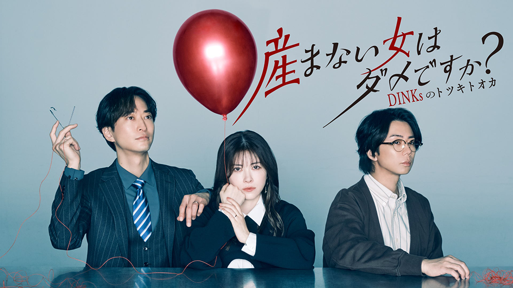 産まない女はダメですか？