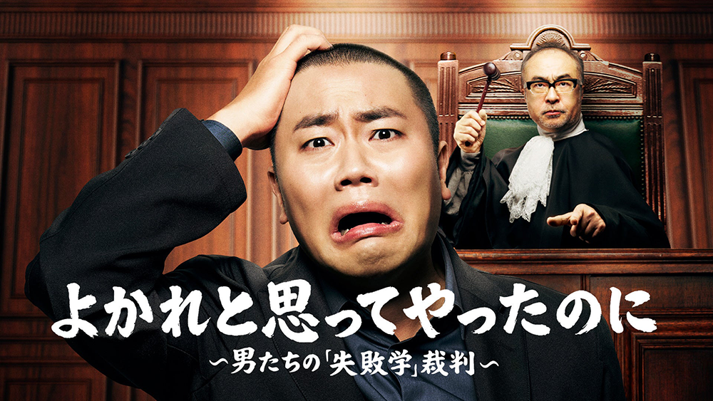 BS-TBS4月期「よかれと思ってやったのに」